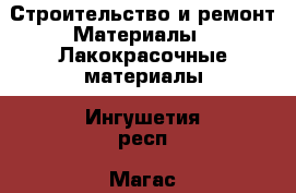 Строительство и ремонт Материалы - Лакокрасочные материалы. Ингушетия респ.,Магас г.
